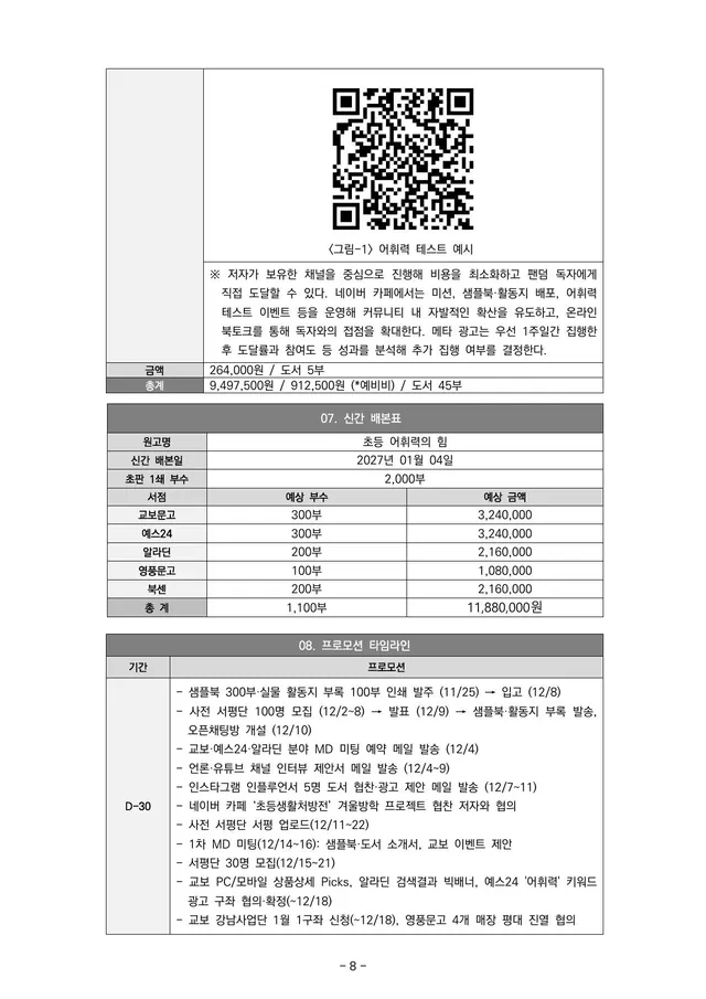 마케팅 전략 실행안 8쪽 · 프로모션 · 신간 배본표 · 프로모션 타임라인
