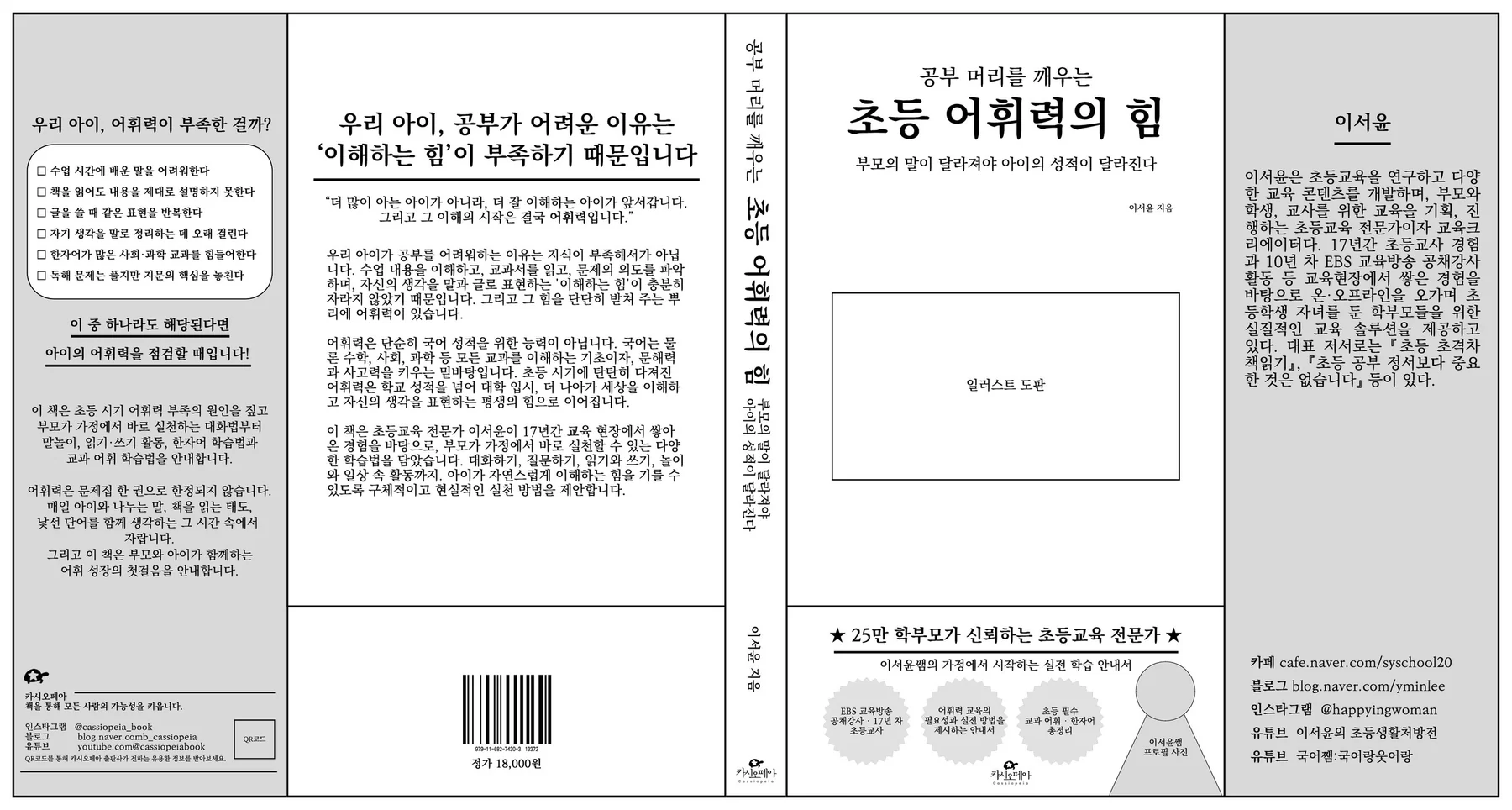 『초등 어휘력의 힘』 표지 펼침면 구성