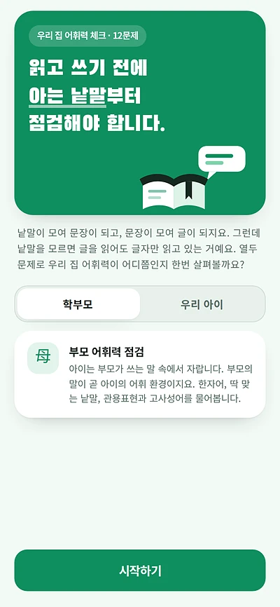 어휘력 테스트 인트로 화면