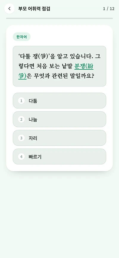 어휘력 테스트 문항 화면