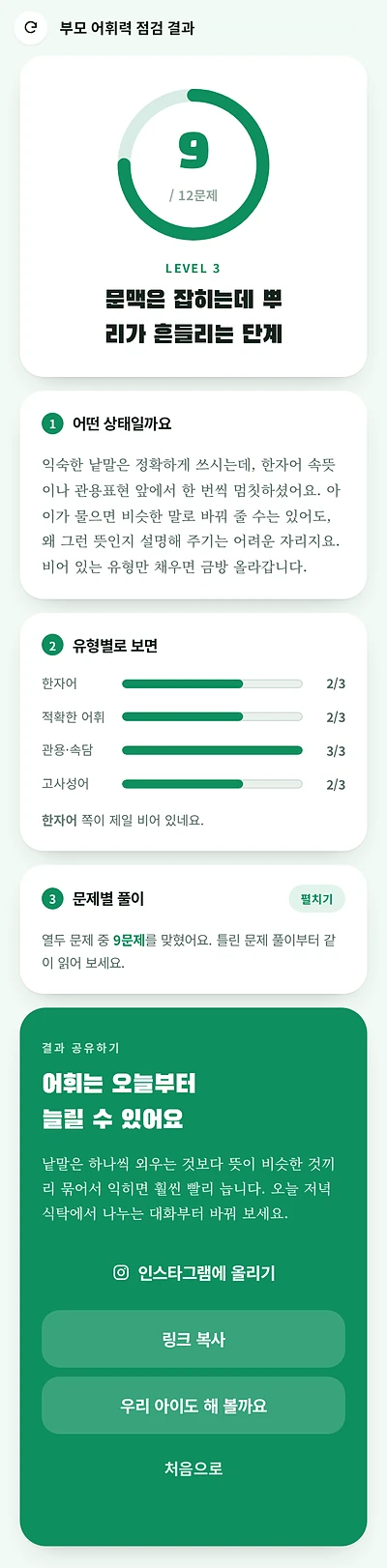어휘력 테스트 결과 화면