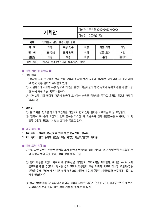 기획안 1쪽 · 개요 · 기획 배경 · 타깃 독자