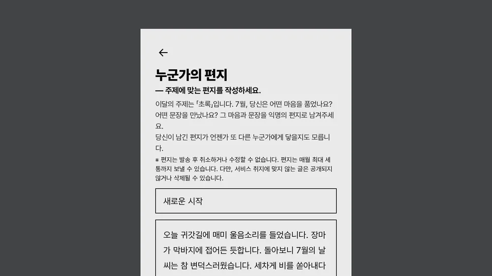 Letters Written by You 편지 쓰기 화면