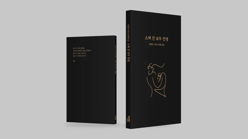 문집 『스쳐 간 모두 안녕』 표지 모형