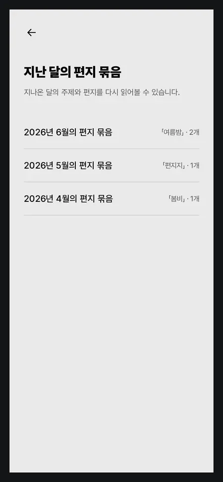 지난 편지 묶음 화면