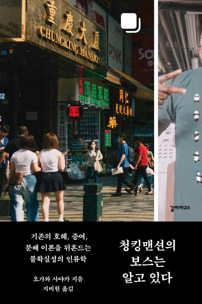 『청킹맨션의 보스는 알고 있다』 표지