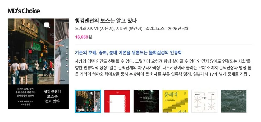알라딘 ‘눈에 띄는 새 책’ · ‘MD의 선택’ 선정 홍보 (갈라파고스 공식 X)