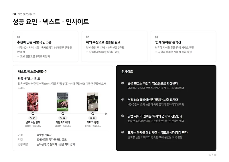 스텔스 베스트셀러 도서 분석 10쪽 · 성공 요인 · 넥스트 · 인사이트