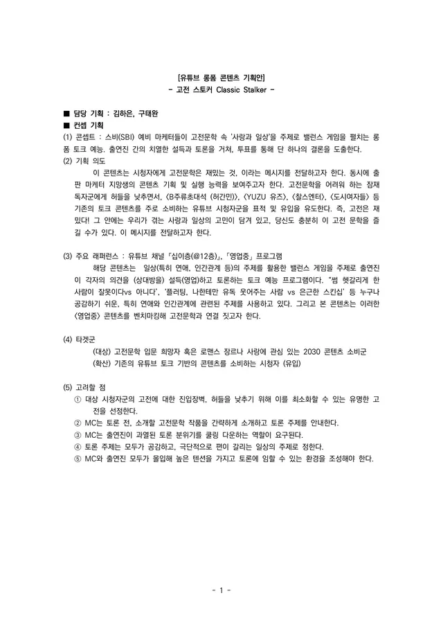 유튜브 롱폼 콘텐츠 기획안 1쪽